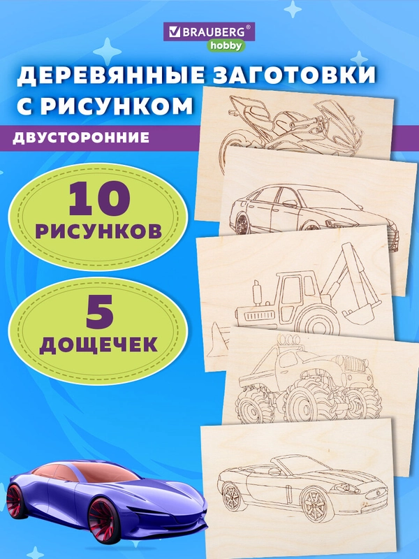 Набор для выжигания по дереву, деревянные, 5 штук 10 рисунков, 15x21 см, Brauberg Hobby