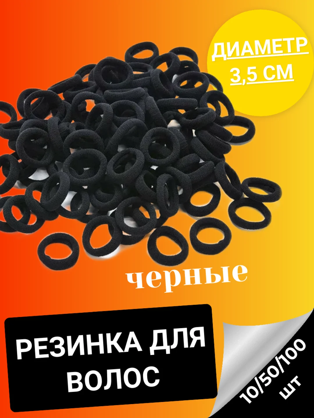 Черный резинки для волос 3,5см белые черные, бесшовные, набор 100 штук, 50 штук, 10 штук 35 мм