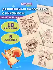 Набор для выжигания по дереву, деревянные, 5 штук 10 рисунков, 15x15 см, Brauberg Hobby