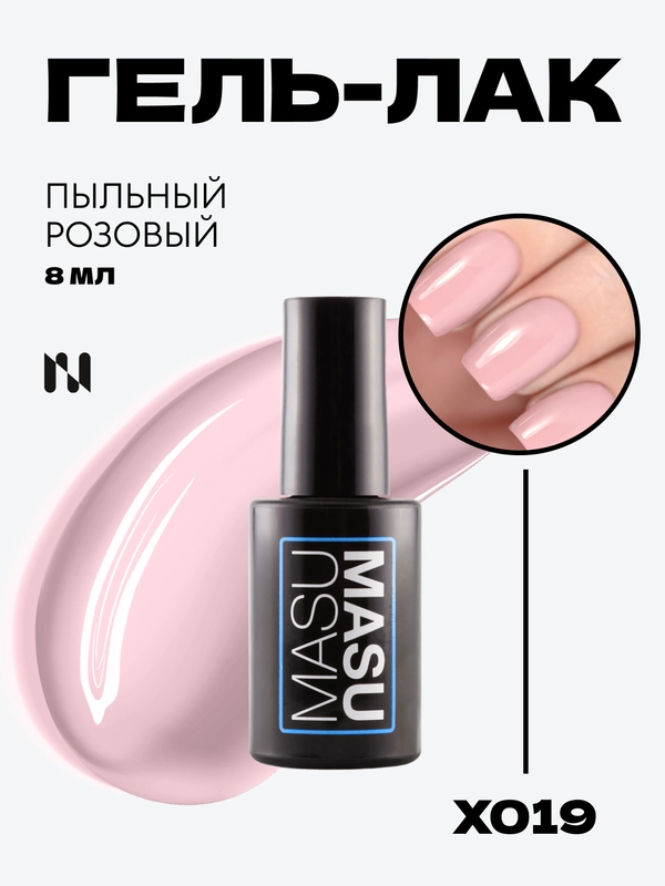 Гель-лак MASU MASU X019 Пыльный розовый, 8 мл