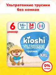 Подгузники-трусики KIOSHI, ультратонкие, XXL, 16 кг, 34 штуки