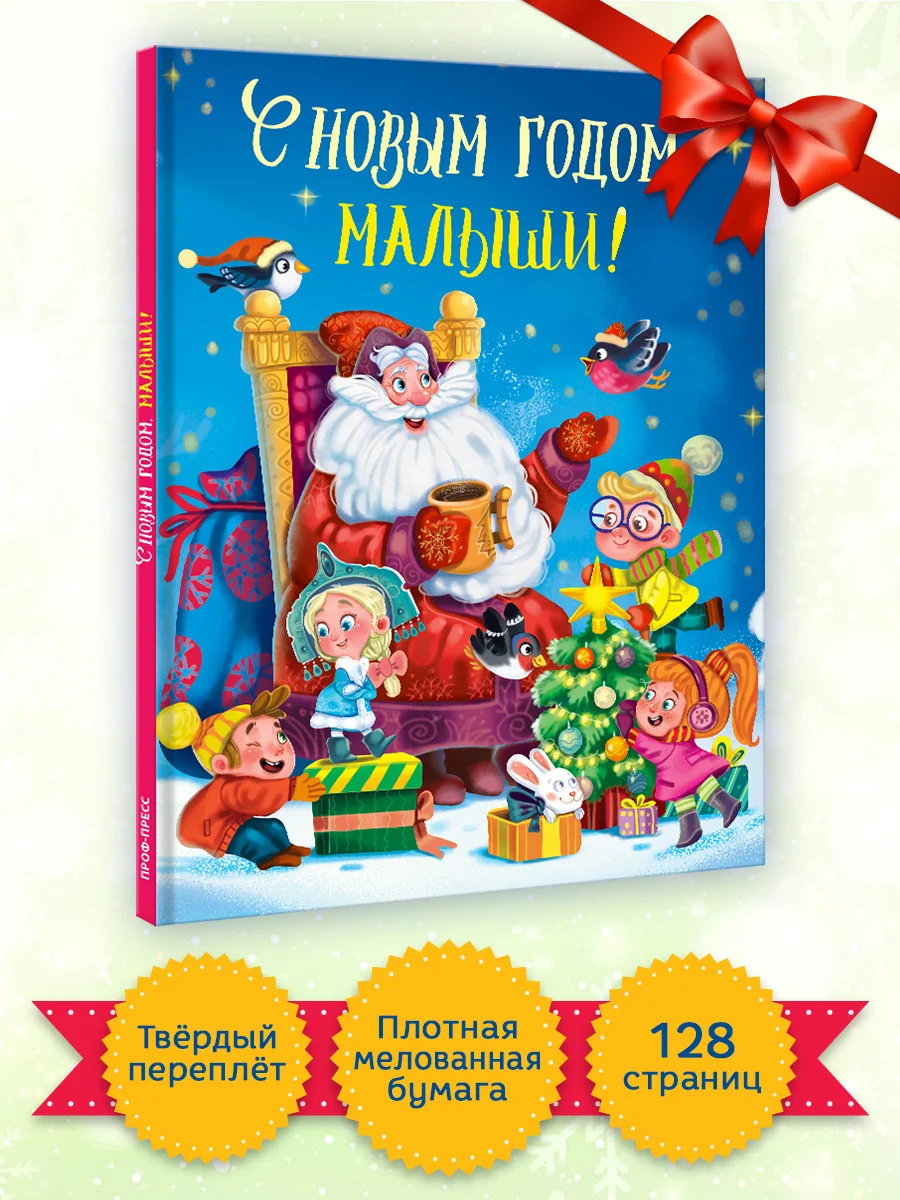 Книга для детей подарочная "С Новым Годом, малыши!". 217х280, 128 стр. Проф-Пресс