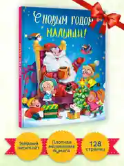 Книга для детей подарочная "С Новым Годом, малыши!". 217х280, 128 стр. Проф-Пресс
