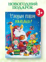 Книга для детей подарочная "С Новым Годом, малыши!". 217х280, 128 стр. Проф-Пресс