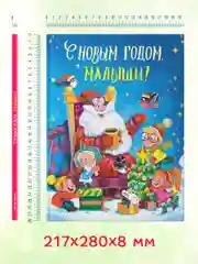Книга для детей подарочная "С Новым Годом, малыши!". 217х280, 128 стр. Проф-Пресс