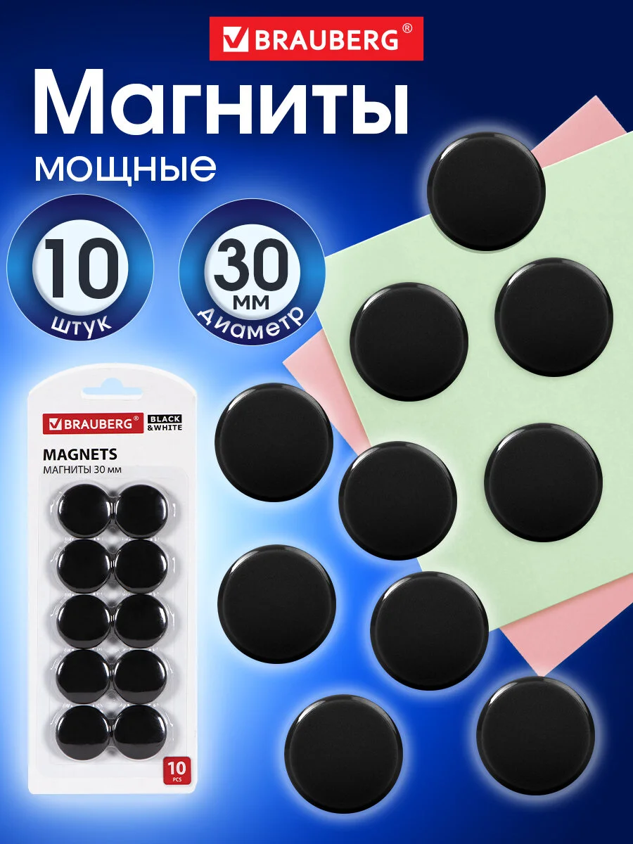Магниты для магнитной доски канцелярские мощные Brauberg Black&white, Набор 10 штук 237466