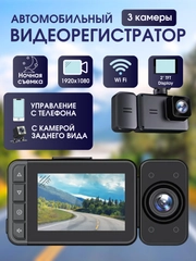 Видеорегистратор автомобильный Full HD с Wi-Fi и запись видео в формате Super HD