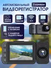 Видеорегистратор автомобильный Full HD с Wi-Fi и запись видео в формате Super HD