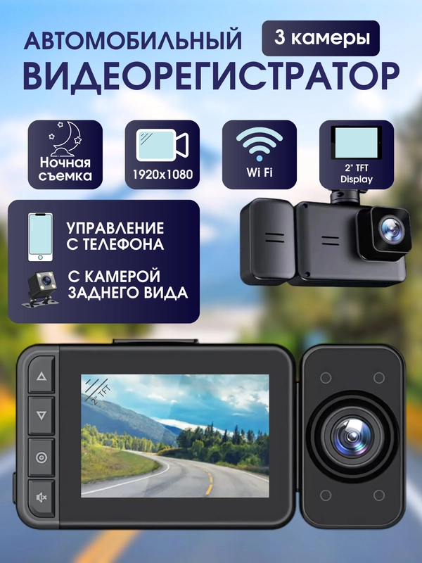 Видеорегистратор автомобильный Full HD с Wi-Fi и запись видео в формате Super HD
