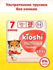 Подгузники-трусики KIOSHI Ультратонкие XXXL 15+ 28 шт