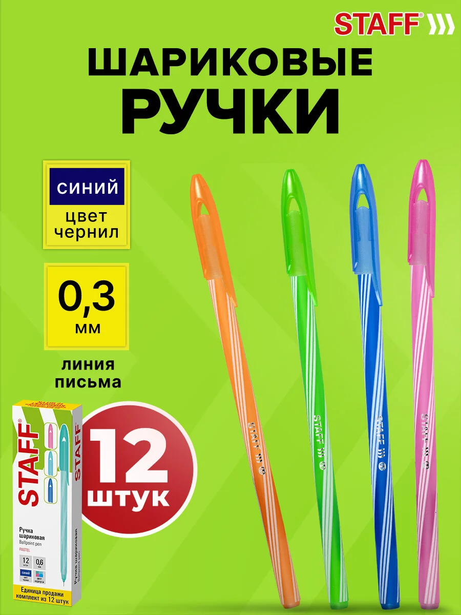 Ручки шариковые Staff Candy Neon, 144236, синие набор 12 штук тонкие для школы, 0,3 мм