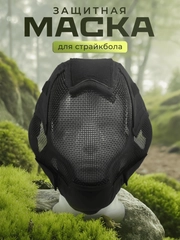 Маска защитная тактическая для страйкбола