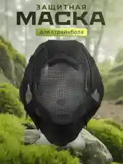 Маска защитная тактическая для страйкбола