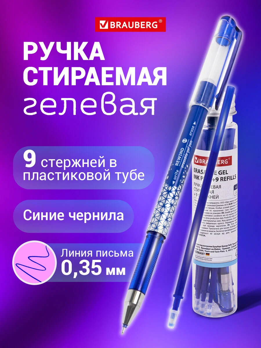 Ручки пиши-стирай гелевые и 9 стержней, синяя, линия 0,35 мм, Brauberg