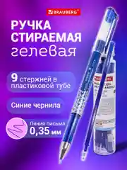 Ручки пиши-стирай гелевые и 9 стержней, синяя, линия 0,35 мм, Brauberg