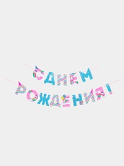 Гирлянда на ленте С Днем Рождения!, единорог, длина 250 см