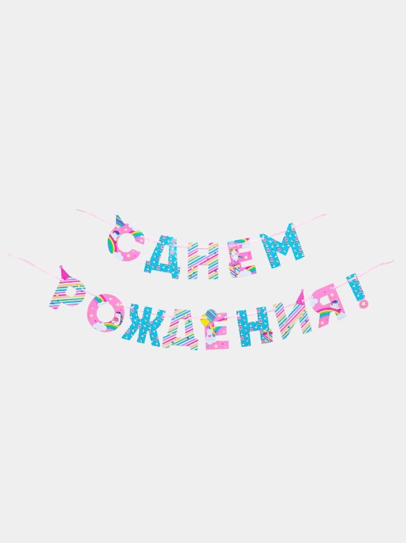 Гирлянда на ленте С Днем Рождения!, единорог, длина 250 см