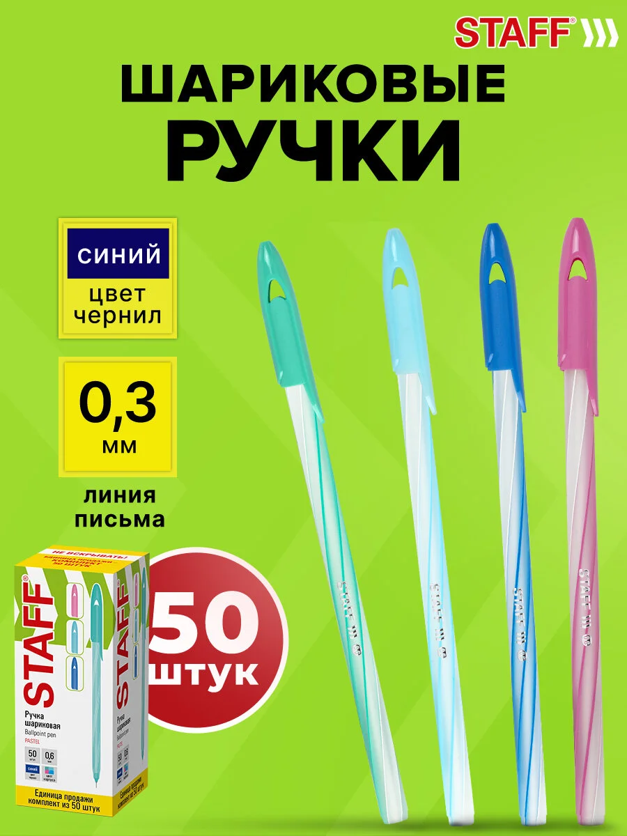 Ручки шариковые Staff Candy Pastel, 144238, синие набор 50 штук тонкие для школы, 0,3 мм