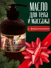 Масло для массажа 300 мл с феромонами, "Плохой санта"