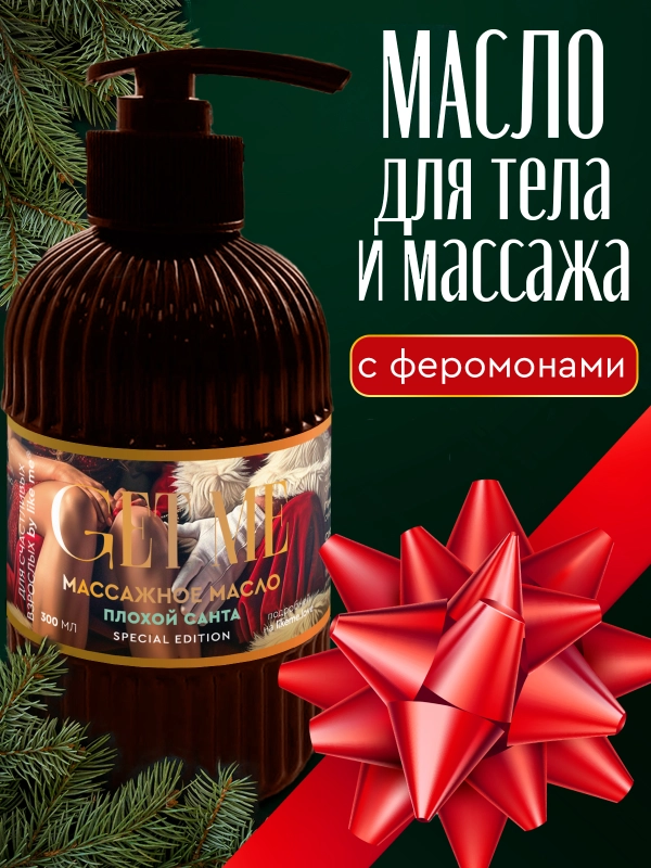 Масло для массажа 300 мл с феромонами, "Плохой санта"