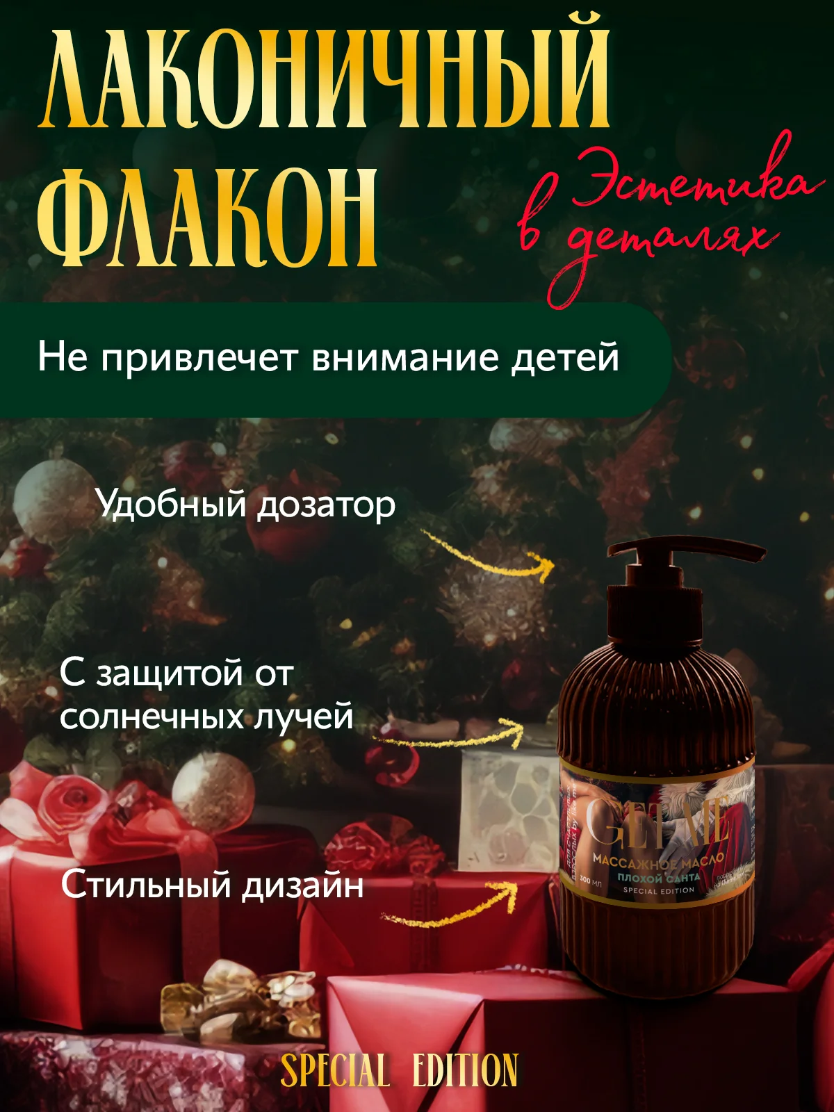 Масло для массажа 300 мл с феромонами, "Плохой санта"