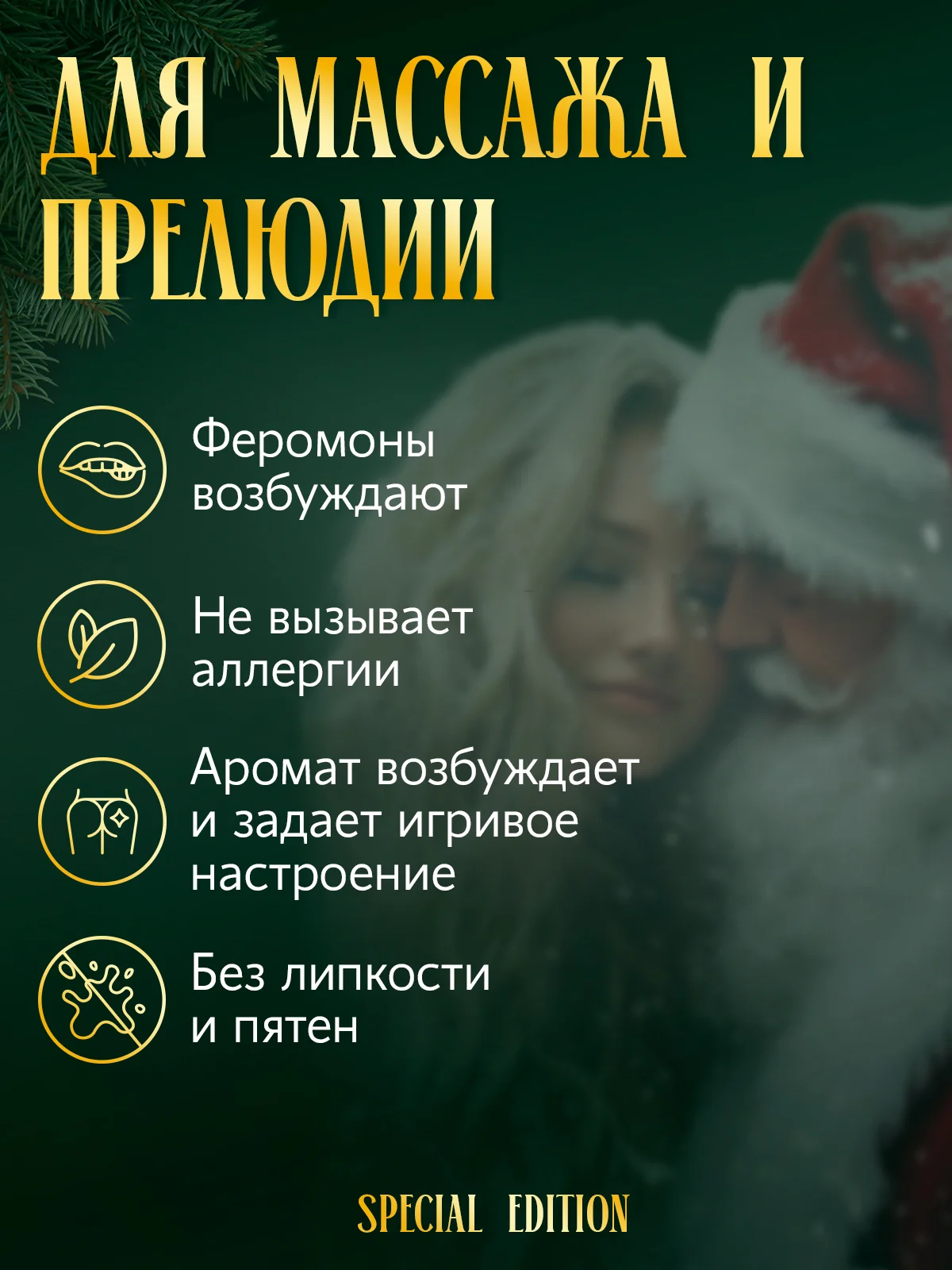 Масло для массажа 300 мл с феромонами, "Плохой санта"
