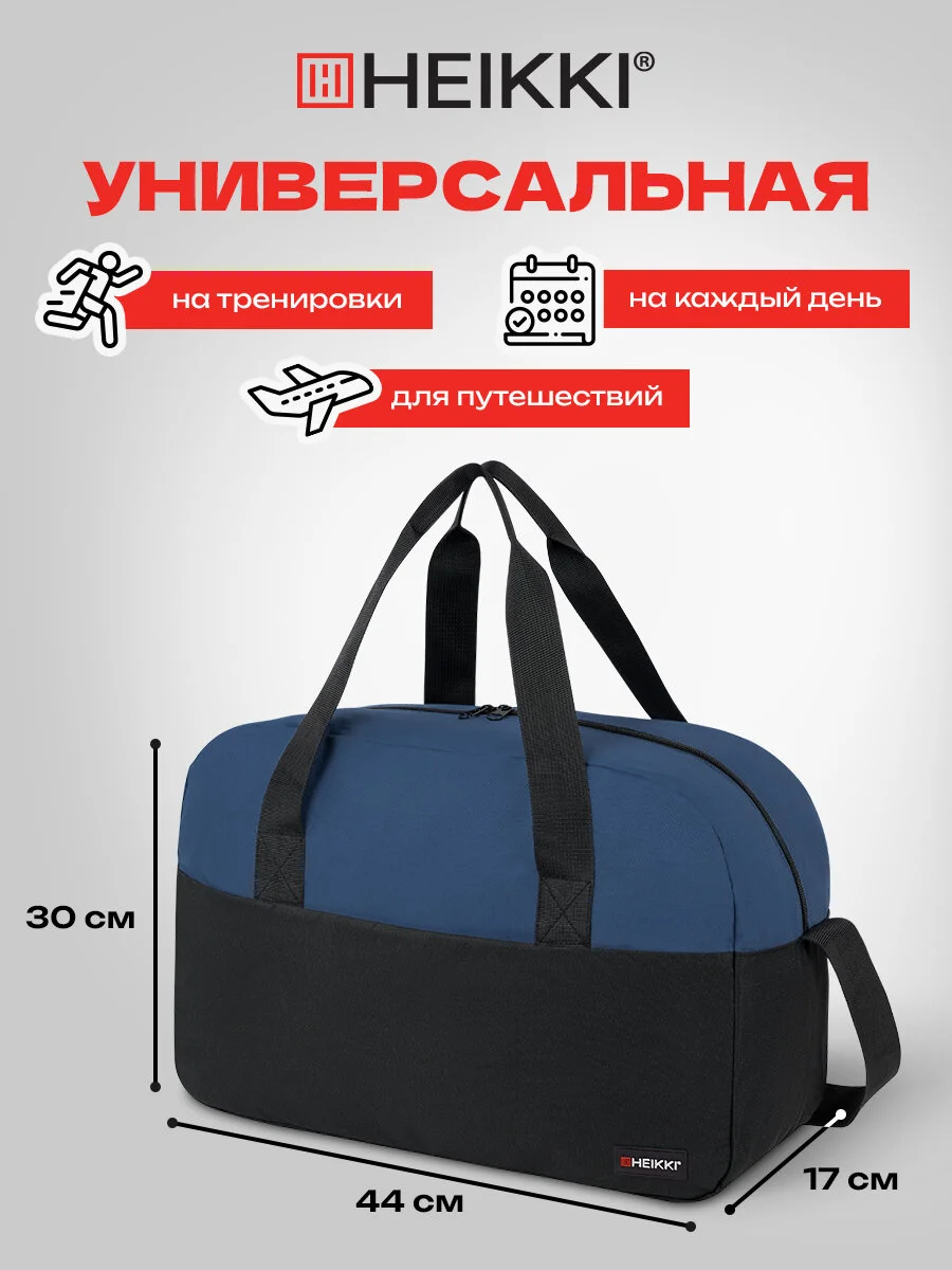 Сумка спортивная Heikki Base, 272622, дорожная на плечо для фитнеса, бассейна, тренировок
