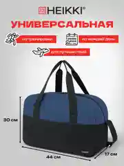 Сумка спортивная Heikki Base, 272622, дорожная на плечо для фитнеса, бассейна, тренировок
