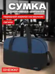 Сумка спортивная Heikki Base, 272622, дорожная на плечо для фитнеса, бассейна, тренировок