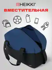 Сумка спортивная Heikki Base, 272622, дорожная на плечо для фитнеса, бассейна, тренировок