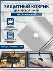 Хром защитный коврик для газовой плиты, многоразовый, с тефлоновым покрытием, набор 2/4 штуки