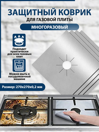 Защитный коврик для газовой плиты, многоразовый, с тефлоновым покрытием, набор 2/4 штуки