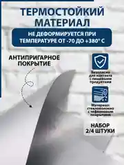 Хром защитный коврик для газовой плиты, многоразовый, с тефлоновым покрытием, набор 2/4 штуки