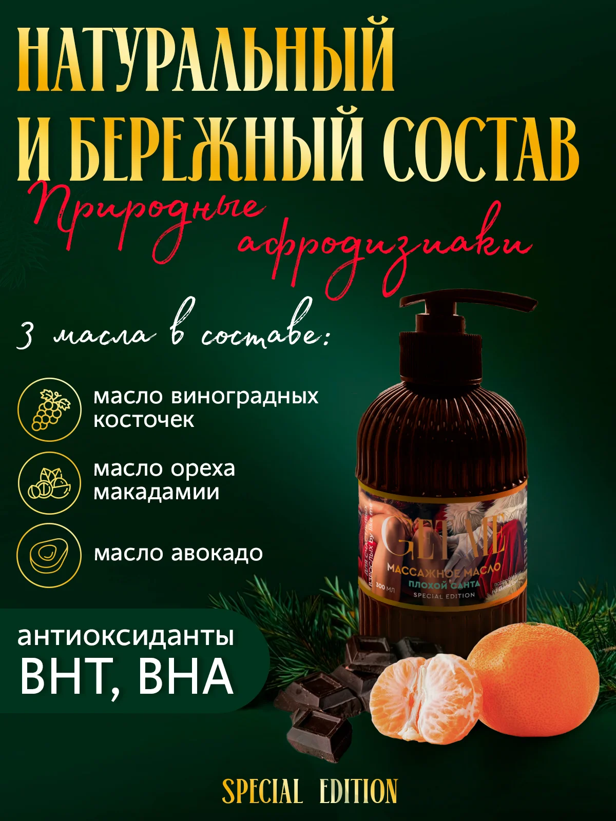 Масло для массажа 300 мл с феромонами, "Плохой санта"