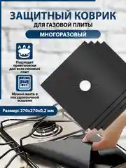 Черный защитный коврик для газовой плиты, многоразовый, с тефлоновым покрытием, набор 2/4 штуки