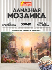 Алмазная мозаика Остров Сокровищ Возвращение, 663854, б/ подрамника 30x40 картина стразами