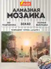 Алмазная мозаика Остров Сокровищ Возвращение, 663854, б/ подрамника 30x40 картина стразами
