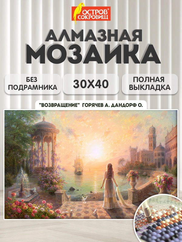 Алмазная мозаика Остров Сокровищ Возвращение, 663854, б/ подрамника 30x40 картина стразами