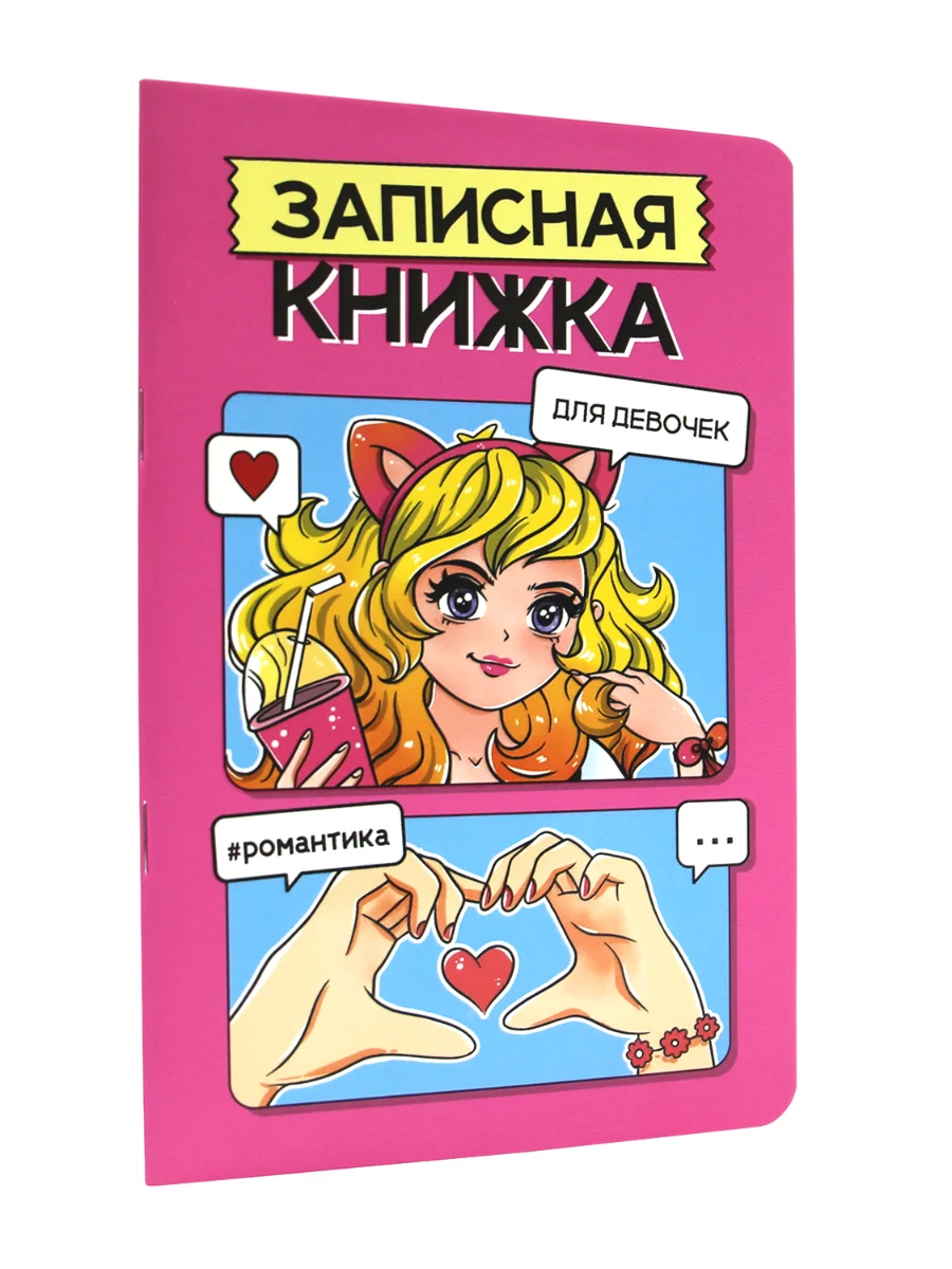 Розовый блокнот записная книжка для девочек, А5 48 листов, с раскраской-антистресс. Проф-Пресс