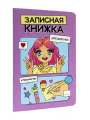Фиолетовый блокнот записная книжка для девочек, А5 48 листов, с раскраской-антистресс. Проф-Пресс