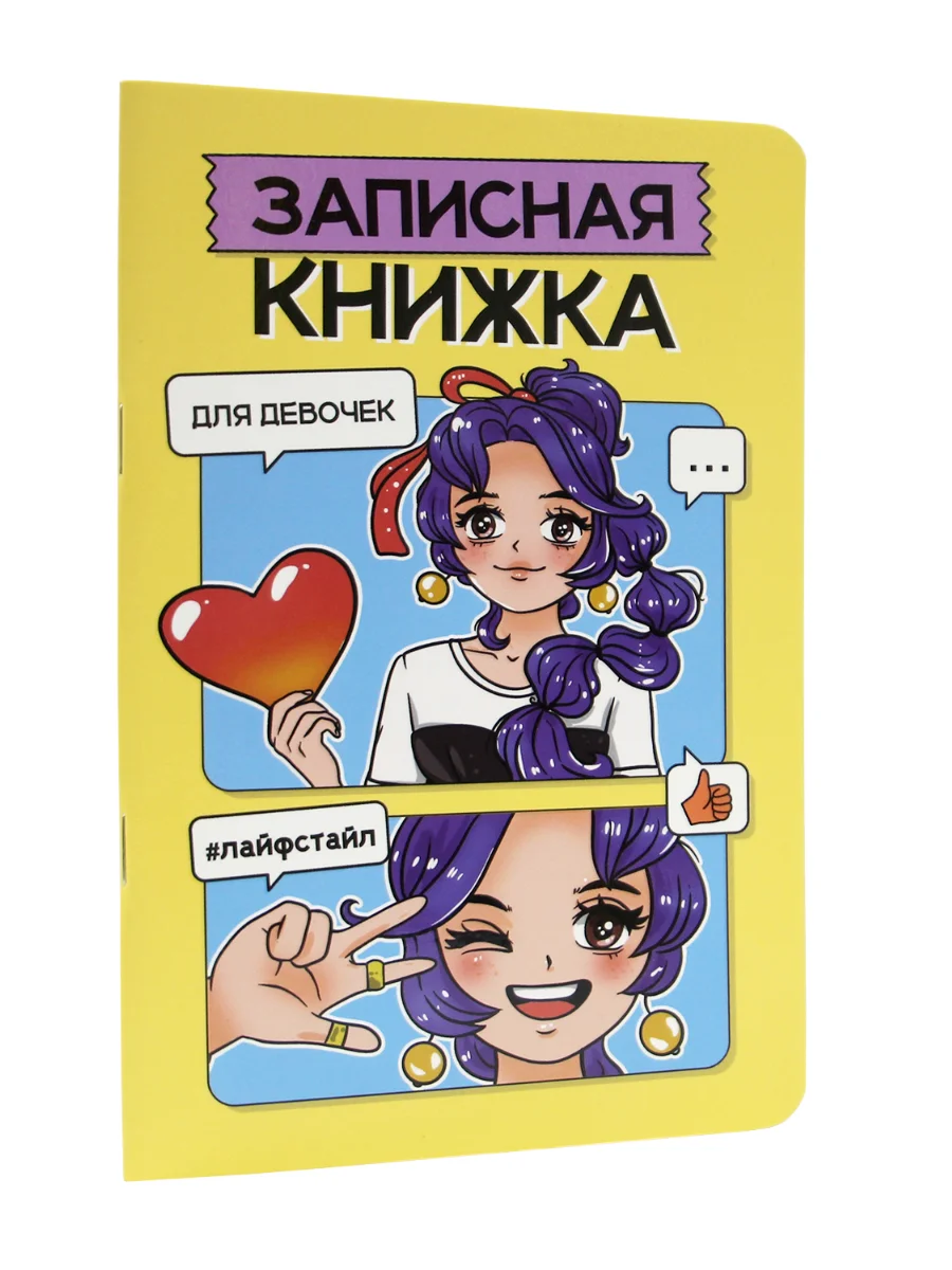 Желтый блокнот записная книжка для девочек, А5 48 листов, с раскраской-антистресс. Проф-Пресс