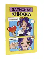 Желтый блокнот записная книжка для девочек, А5 48 листов, с раскраской-антистресс. Проф-Пресс