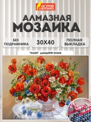 Алмазная мозаика Остров Сокровищ Маки, 663861, без подрамника 30x40 см, картина стразами