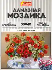 Алмазная мозаика Остров Сокровищ Маки, 663861, без подрамника 30x40 см, картина стразами