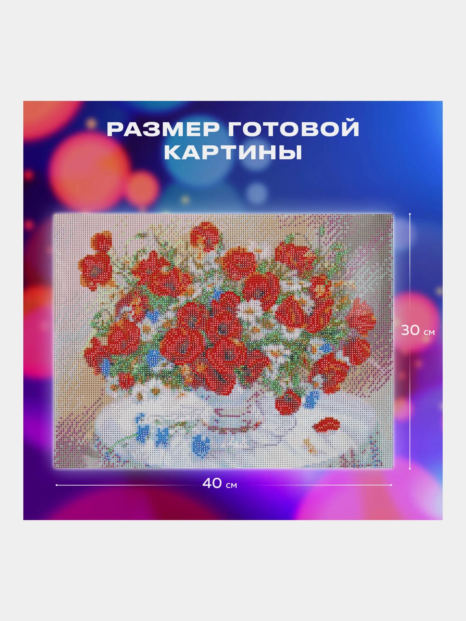 Алмазная мозаика Остров Сокровищ Маки, 663861, без подрамника 30x40 см, картина стразами