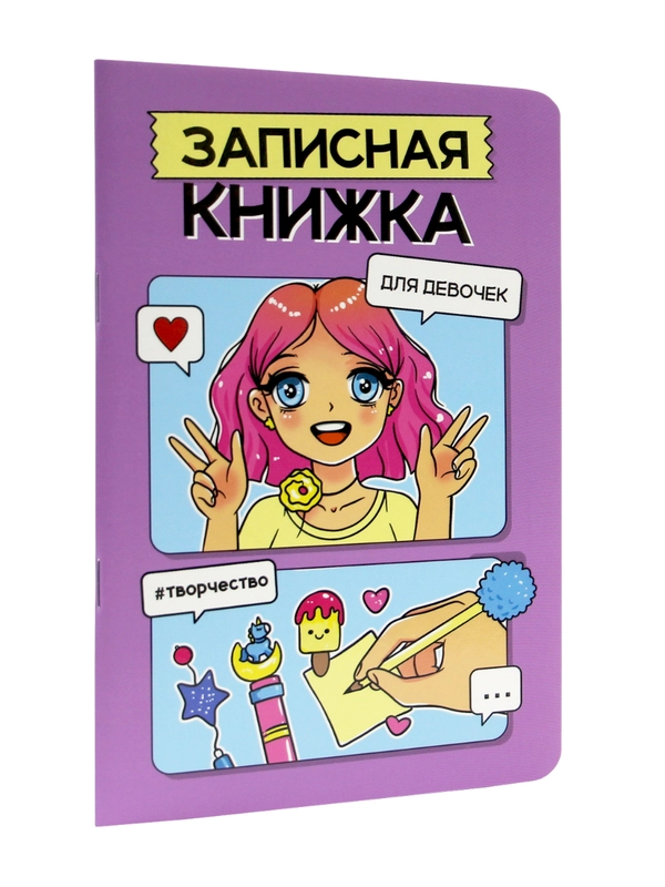 Блокнот записная книжка для девочек, А5 48 листов, с раскраской-антистресс. Проф-Пресс