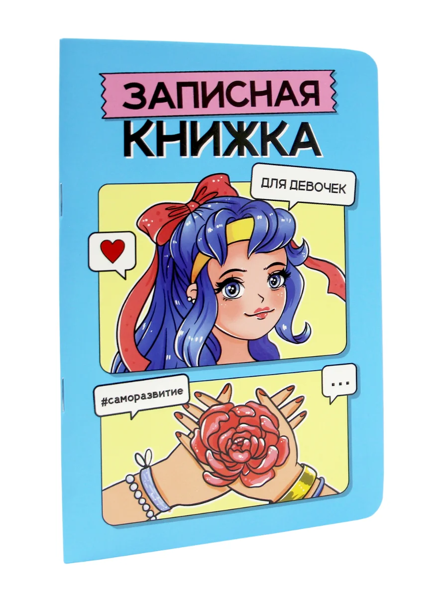 Блокнот записная книжка для девочек, А5 48 листов, с раскраской-антистресс. Проф-Пресс