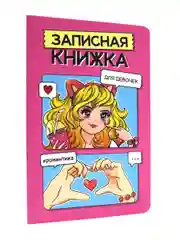 Блокнот записная книжка для девочек, А5 48 листов, с раскраской-антистресс. Проф-Пресс