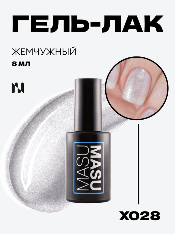 Гель-лак MASU MASU X028 Жемчужный, 8 мл