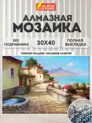 Алмазная мозаика Остров Сокровищ На Юге, 663863, без подрамника 30x40 см, картина стразами
